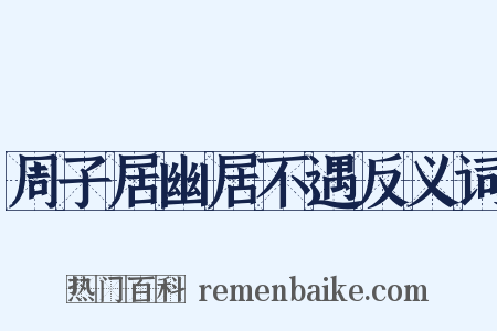 周子居幽居不遇反义词是什么意思的图片